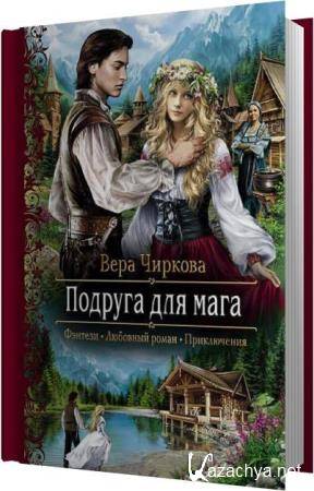 Вера Чиркова - Подруга для мага (Аудиокнига) Вера Чиркова - Подруга для мага (Аудиокнига)
