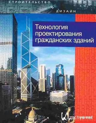 Лазарев А.Г - Технология проектирования гражданских зданий