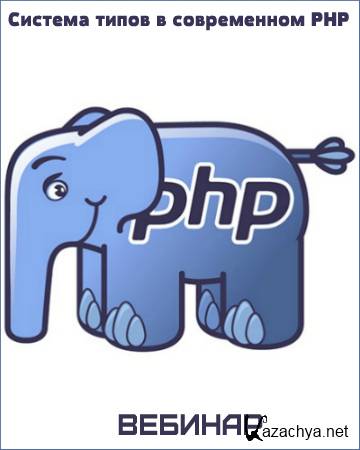 Система типов в современном PHP (2018) Вебинар