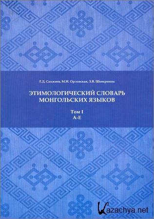Этимологический словарь монгольских языков. Том I. A - E