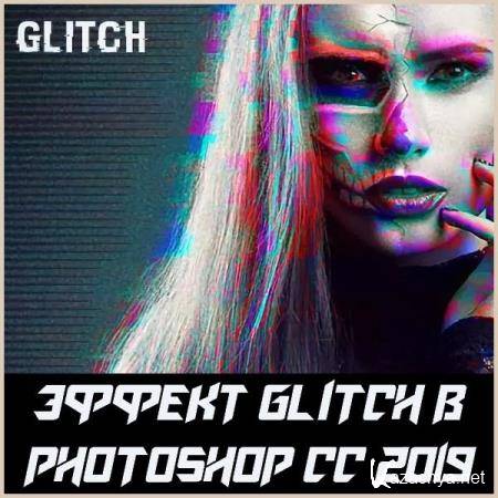 Эффект Glitch в Photoshop CC 2019 (2019) HDRip