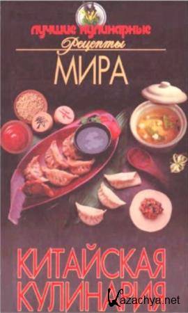Хацкевич Ю.Г. (сост.) - Китайская кулинария (2002)