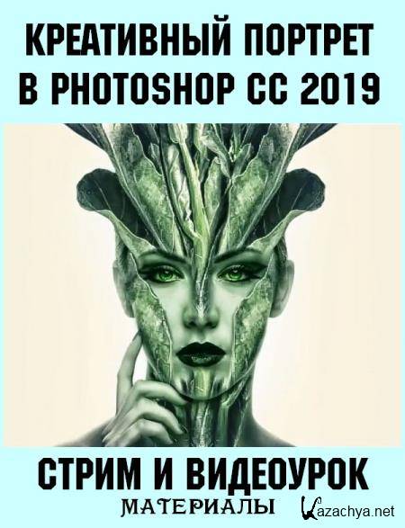Креативный портрет в Photoshop CC 2019 (2019) HDRip