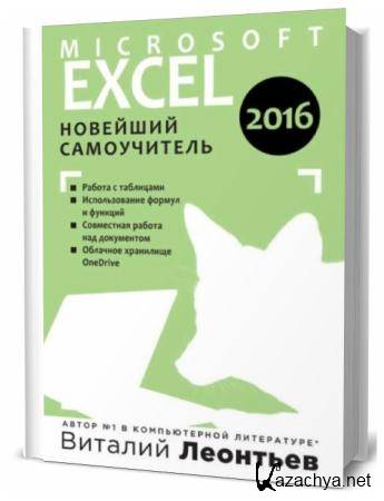  . Microsoft Excel 2016.  
