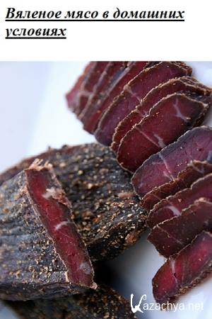 Коллектив авторов - Вяленое мясо в домашних условиях Коллектив авторов - Вяленое мясо в домашних условиях