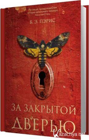 Бернадетт Энн Пэрис - За закрытой дверью (Аудиокнига) Бернадетт Энн Пэрис - За закрытой дверью (Аудиокнига)