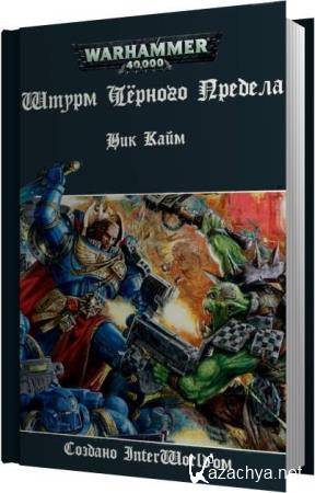 Ник Кайм - Штурм Чёрного Предела (Аудиокнига) Ник Кайм - Штурм Чёрного Предела (Аудиокнига)
