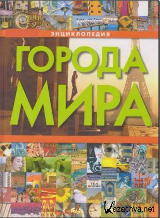 Города мира. Энциклопедия (2009) Города мира. Энциклопедия (2009)