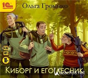 Громыко Ольга – Киборг и его лесник (АудиоКнига)