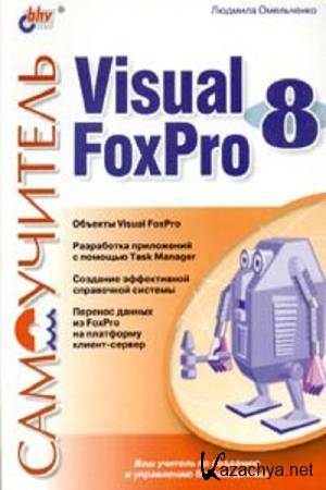 ������� ���������� - ����������� Visual Foxpro 8