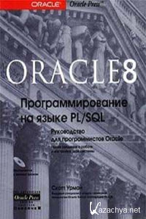   - Oracle 8.    PL/SQL.   
