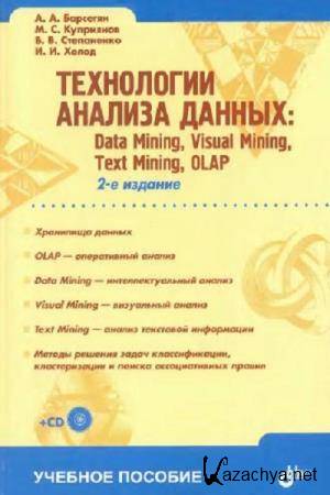 Коллектив авторов - Технологии анализа данных: Data Mining, Visual Mining, Text Mining, OLAP Коллектив авторов - Технологии анализа данных: Data Mining, Visual Mining, Text Mining, OLAP