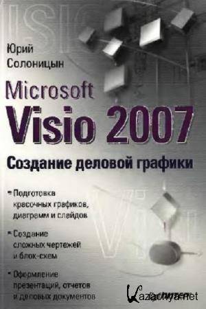   - Microsoft Visio 2007.   