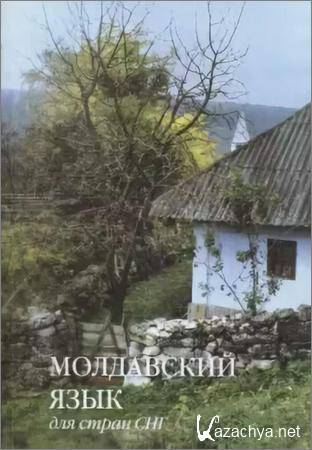 Молдавский язык для стран СНГ Молдавский язык для стран СНГ