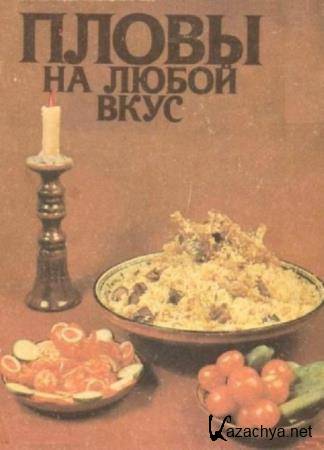 Карим Махмудов - Пловы на любой вкус (2 книги) (1974, 1987) Карим Махмудов - Пловы на любой вкус (2 книги) (1974, 1987)