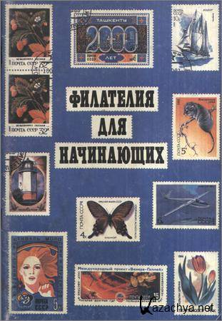 Филателия для начинающих Филателия для начинающих