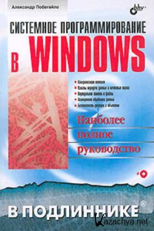 А.П. Побегайло - Системное программирование в Windows А.П. Побегайло - Системное программирование в Windows