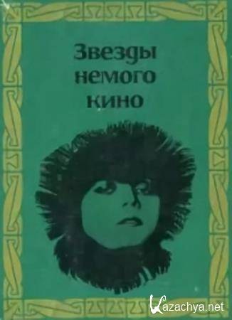 Звёзды немого кино (1968) Звёзды немого кино (1968)