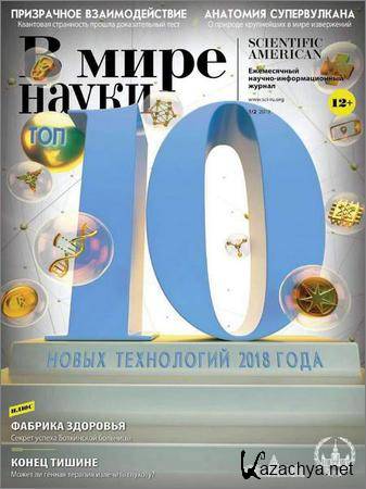 В мире науки №1-2 2019 В мире науки №1-2 2019