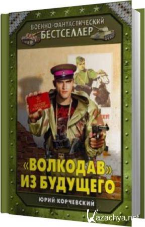 Юрий Корчевский - «Волкодав» из будущего (Аудиокнига) Юрий Корчевский - «Волкодав» из будущего (Аудиокнига)