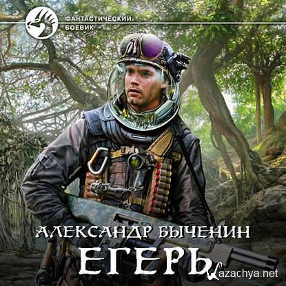 Быченин Александр - Егерь (АудиоКнига_M4B)