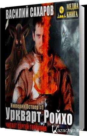 Василий Сахаров - Уркварт Ройхо (Аудиокнига) Василий Сахаров - Уркварт Ройхо (Аудиокнига)