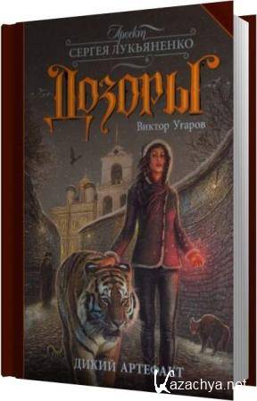 Виктор Угаров - Дикий артефакт (Аудиокнига) Виктор Угаров - Дикий артефакт (Аудиокнига)