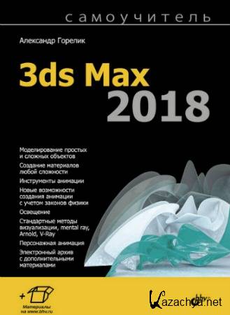  3ds Max 2018