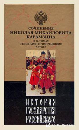 Николай Карамзин - Собрание сочинений (33 книги) (2014) Николай Карамзин - Собрание сочинений (33 книги) (2014)