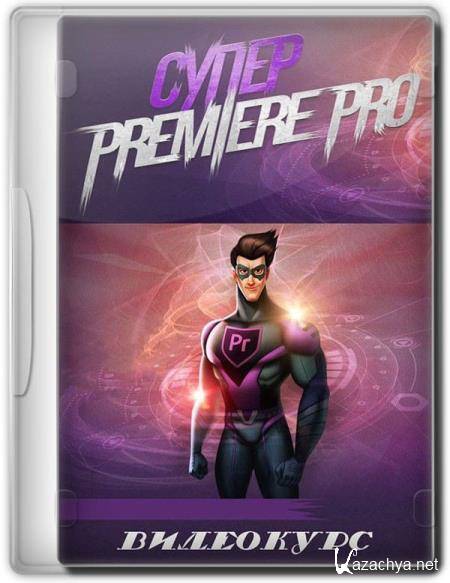  Premiere Pro (2016) WEBRip