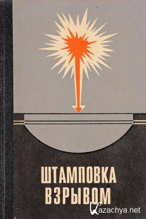 М.А. Анучин - Штамповка взрывом М.А. Анучин - Штамповка взрывом