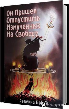 Ревекка Браун - Он пришёл отпустить измученных на свободу (Аудиокнига) Ревекка Браун - Он пришёл отпустить измученных на свободу (Аудиокнига)