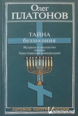 Платонов О. А. - Тайна беззакония. Иудаизм и масонство против Христианской цивилизации (2005) Платонов О. А. - Тайна беззакония. Иудаизм и масонство против Христианской цивилизации (2005)