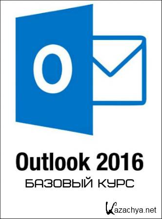MS Outlook 2016,   (2019) PCRec