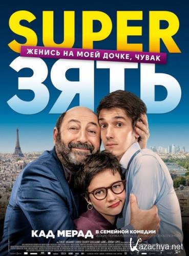 Super / Le gendre de ma vie (2018) HDRip/BDRip 720p/BDRip 1080p