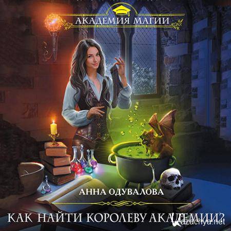 Одувалова Анна - Как найти королеву Академии? (Аудиокнига) Одувалова Анна - Как найти королеву Академии? (Аудиокнига)