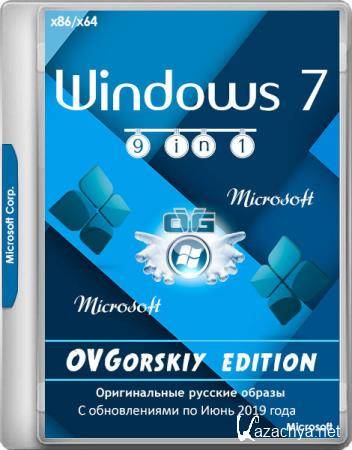 Windows 7 SP1 9in1 Origin-Upd 06.2019 by OVGorskiy (x86/x64/RUS)