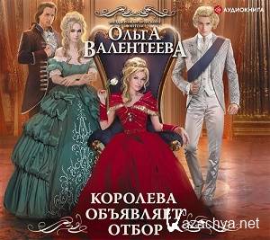 Валентеева Ольга – Королева объявляет отбор (АудиоКнига)