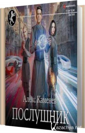 Алекс Каменев - Послушник (Аудиокнига) Алекс Каменев - Послушник (Аудиокнига)