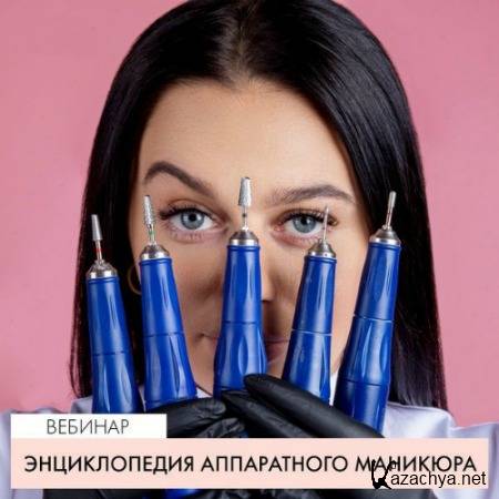 Энциклопедия аппаратного маникюра (2019) Вебинар