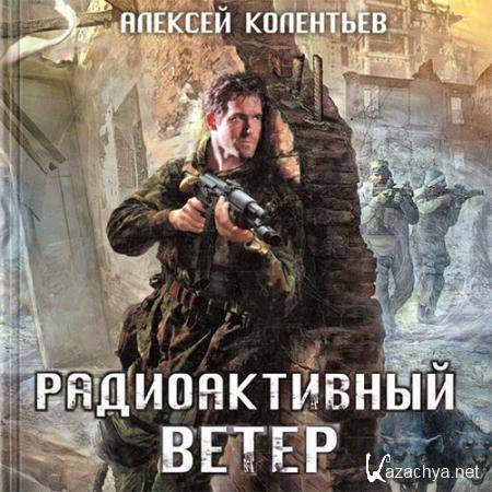 Колентьев Алексей - Радиоактивный ветер  (Аудиокнига)