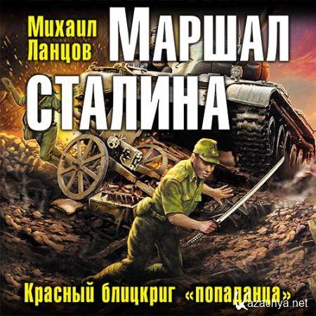 Ланцов Михаил - Маршал Сталина. Красный блицкриг «попаданца»  (Аудиокнига)