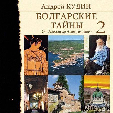 Кудин Андрей - От Ахилла до Льва Толстого (Аудиокнига) m4b