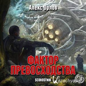 Орлов Алекс - Фактор превосходства (АудиоКнига)