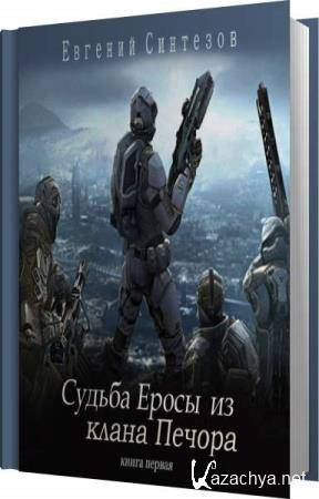 Евгений Синтезов - Судьба Еросы из «Клана Печора». Книга 1 (Аудиокнига) 