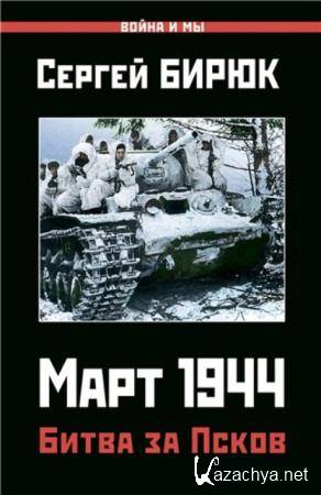 Бирюк Сергей - Март 1944. Битва за Псков (2019)
