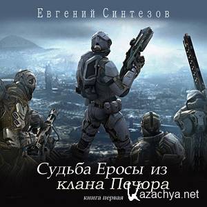 Синтезов Евгений – Судьба Еросы из «Клана Печора» (АудиоКнига)