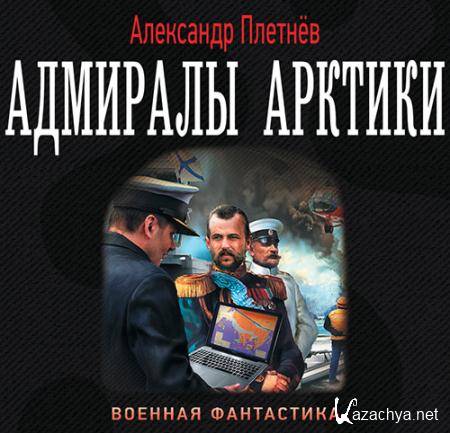 Плетнев Александр - Адмиралы Арктики  (Аудиокнига)