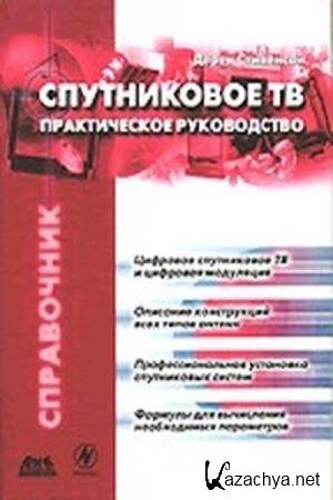 Д. Стивенсон - Спутниковое ТВ. Практическое руководство Д. Стивенсон - Спутниковое ТВ. Практическое руководство