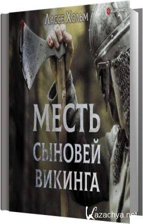 Лассе Хольм - Месть сыновей викинга (Аудиокнига) Лассе Хольм - Месть сыновей викинга (Аудиокнига)